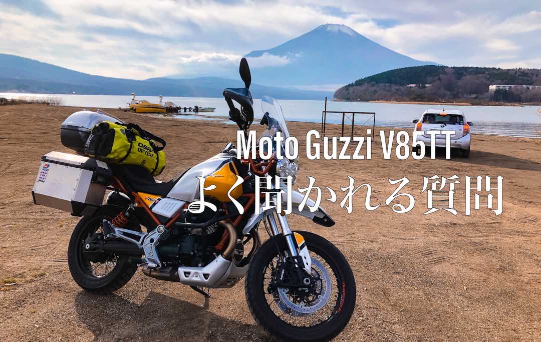 MotoGuzzi V85TTに乗っていてよく聞かれる質問 49