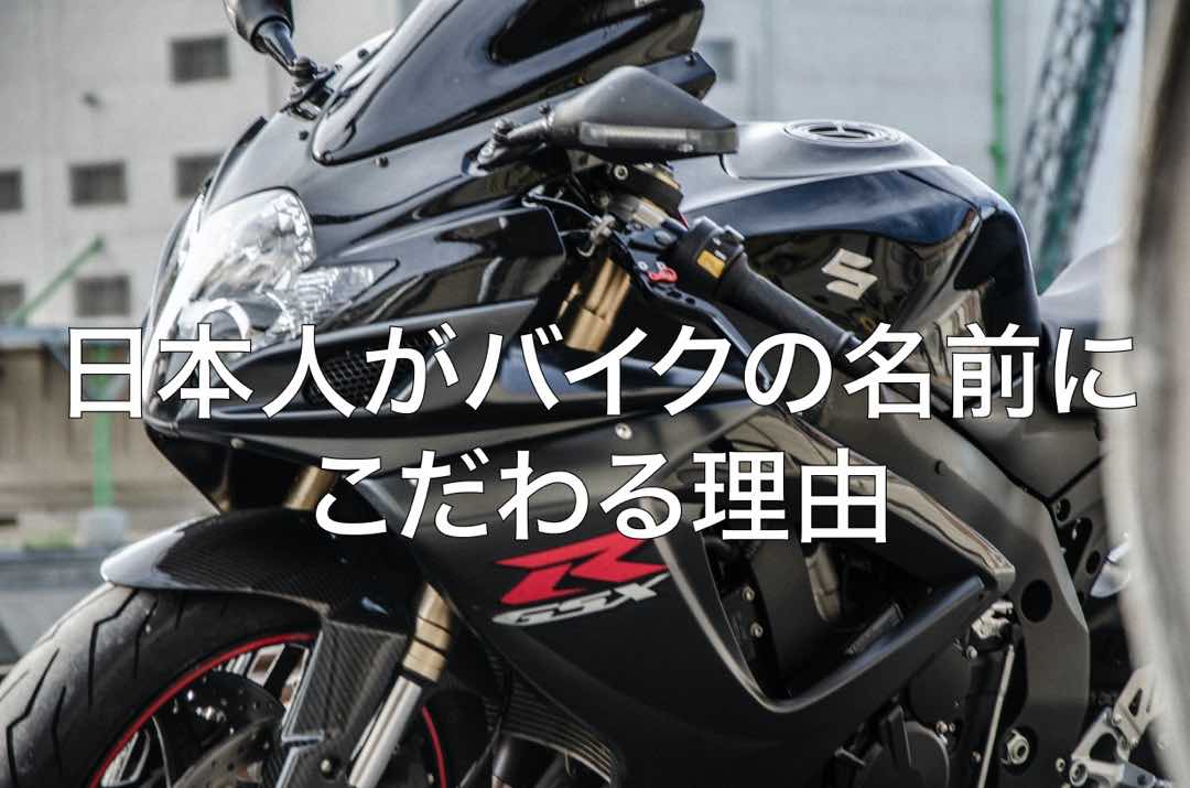 日本人がバイクの名前にこだわる理由 11