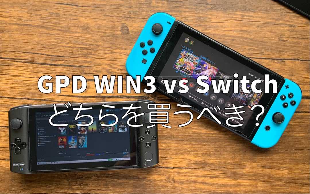 GPD WIN3 vs Nintendo Switchどちらを買うべきか比較検証！ 21