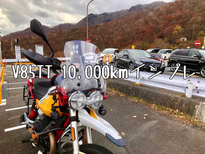 【V85TT】10,000kmインプレ 17