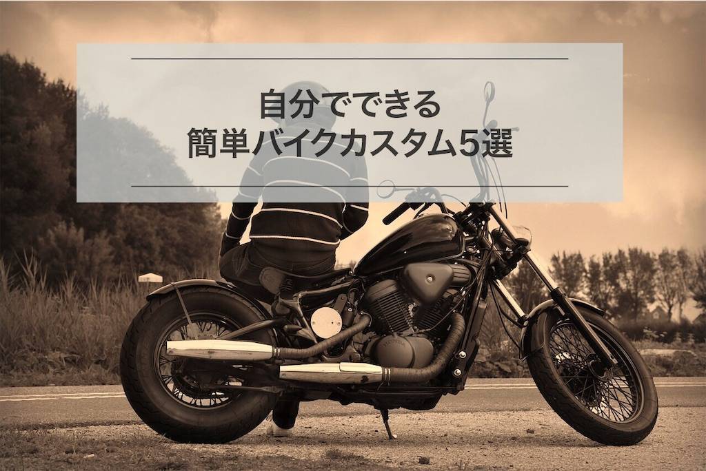 自分でできる簡単なバイクカスタム5選 ドレスアップ きぴろの日記