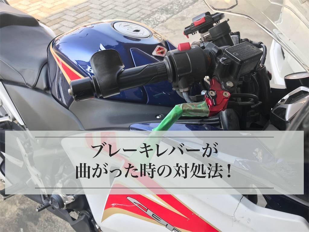 バイクのブレーキレバー クラッチレバーが曲がった時の対処法 きぴろの日記