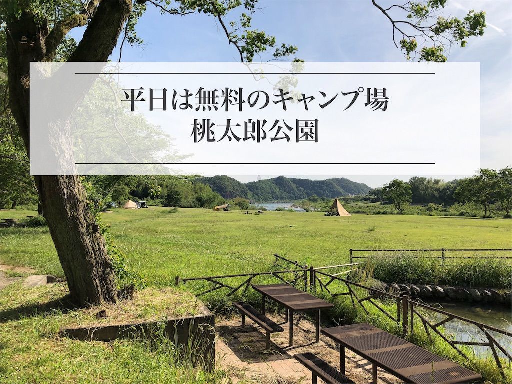 平日は無料のキャンプ場 桃太郎公園 きぴろの日記