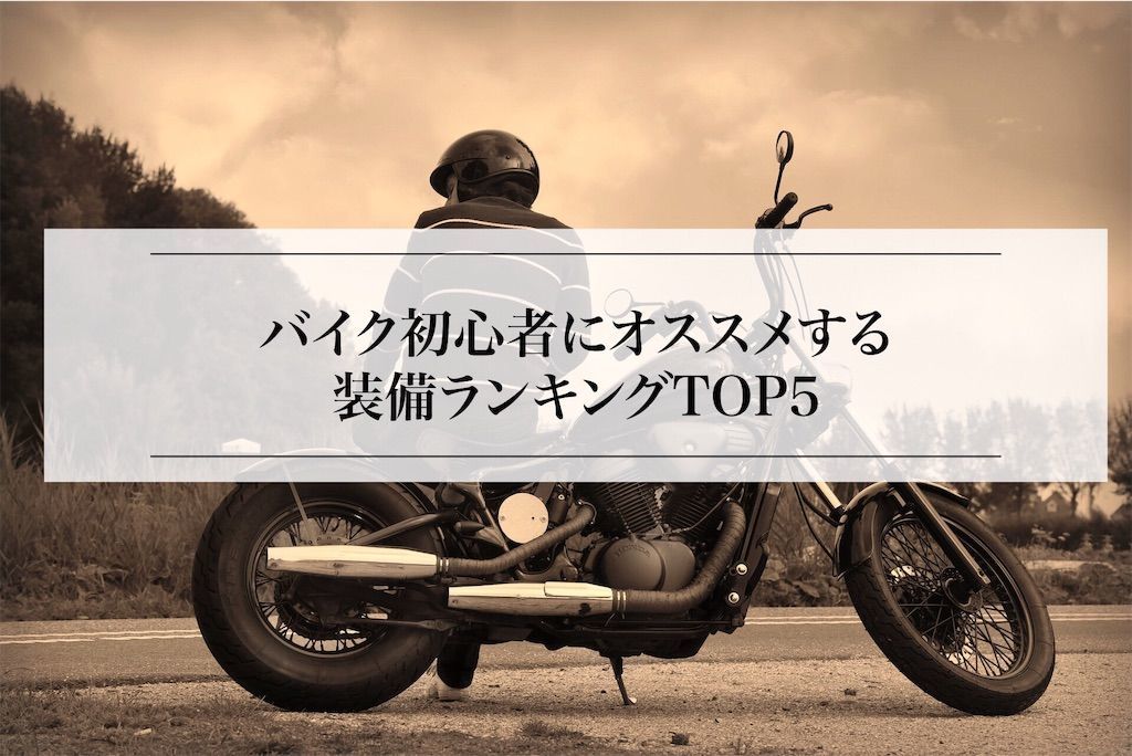 バイク初心者にオススメする装備ランキングtop5 きぴろの日記