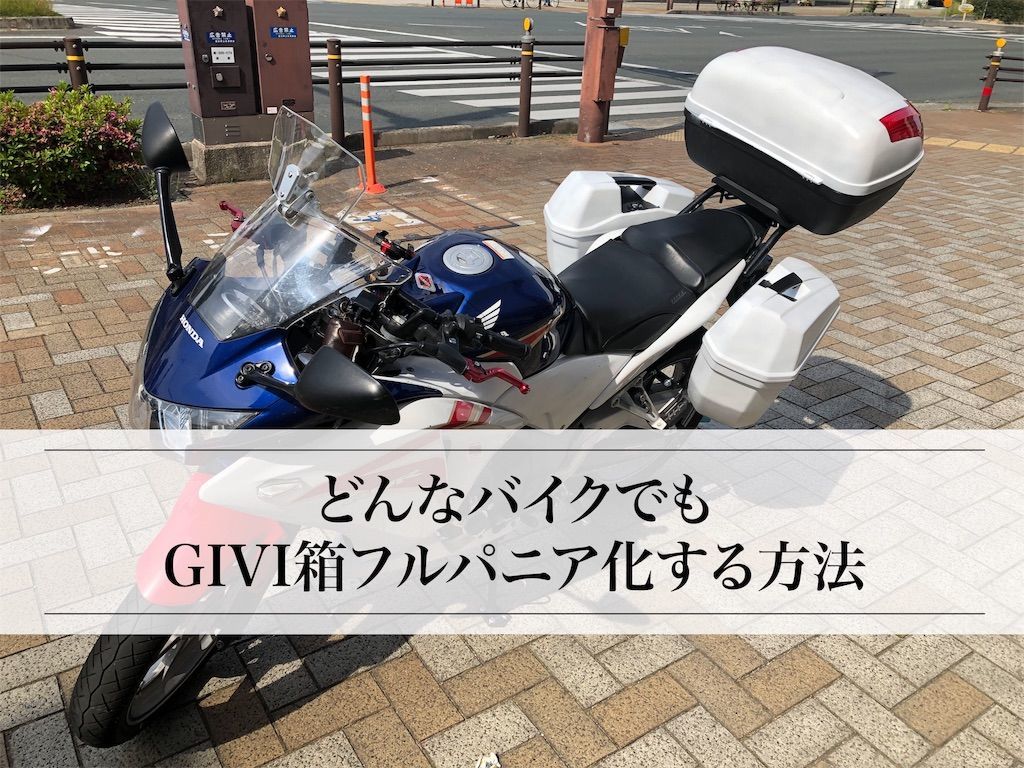 どんなバイクでもgivi箱を取り付けてフルパニアにする方法 きぴろの日記