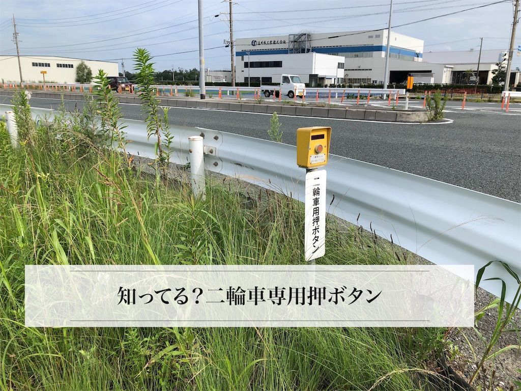 知ってる 二輪車専用押ボタン きぴろの日記