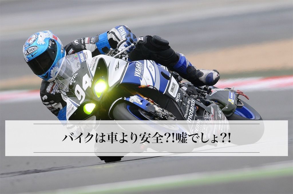 バイクは車より安全 嘘でしょ きぴろのバイク日記