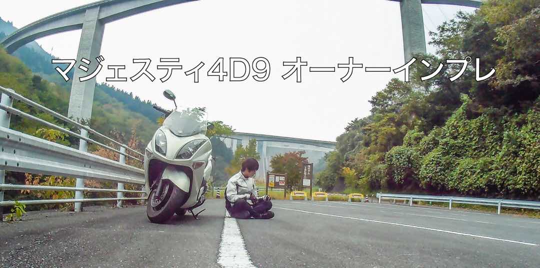 愛車レビュー】マジェスティ(4D9)オーナーインプレ - きぴろの日記