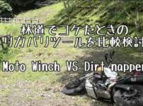 林道でコケたときのリカバリツールを比較検討(Moto Winch VS Dirt Napper) 1