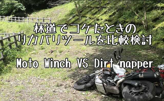 林道でコケたときのリカバリツールを比較検討(Moto Winch VS Dirt Napper) 28